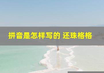 拼音是怎样写的 还珠格格